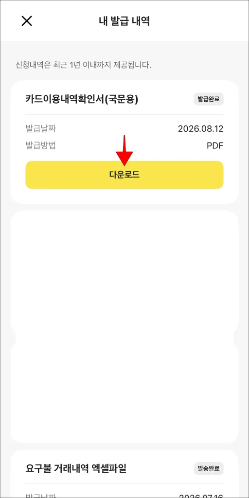 '내 발급 내역'에서 '카드 이용내역 확인서(국문용)'의 '다운로드' 선택