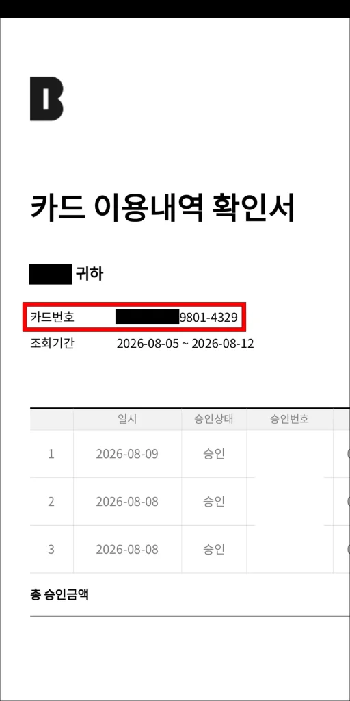 카드 이용내역 확인서에서 카드번호 확인