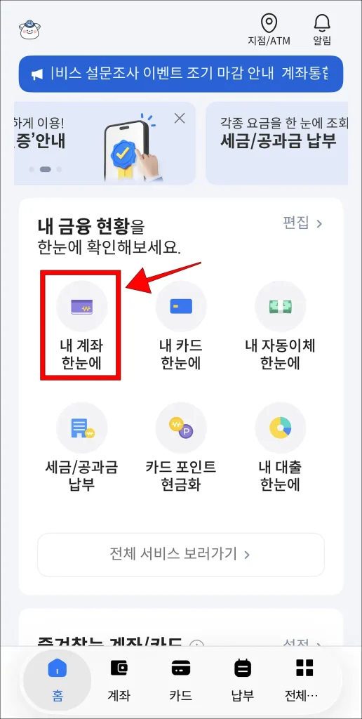 어카운트인포 앱 화면의 '내 계좌 한눈에' 선택