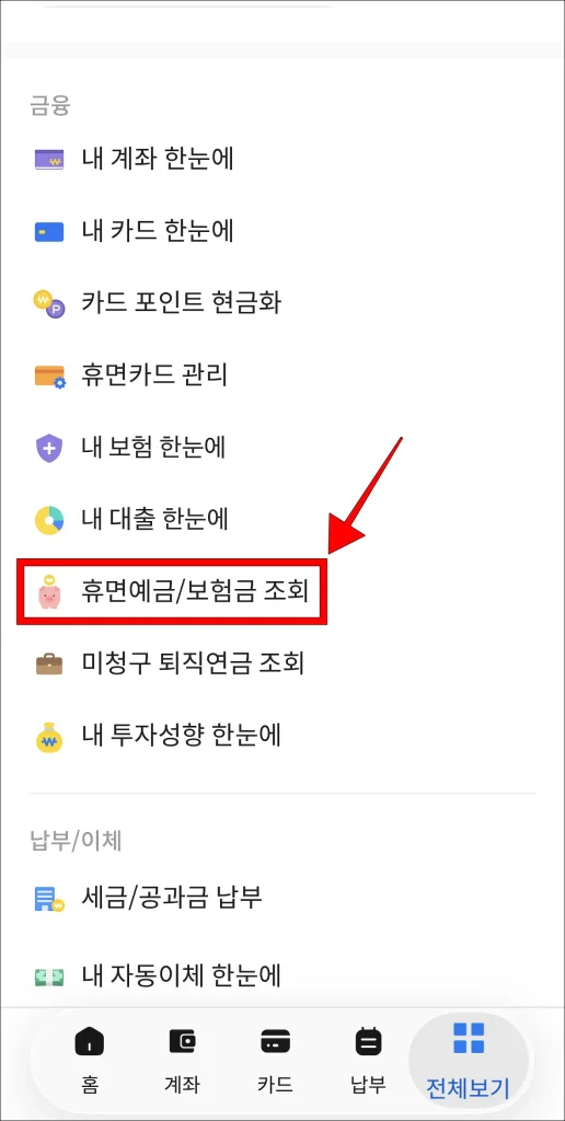 금융 메뉴 중 '휴면예금/보험금 조회' 선택