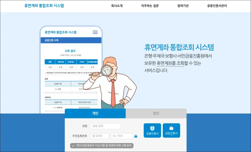 휴면계좌 통합조회 시스템 홈페이지