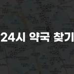 24시 약국 찾기