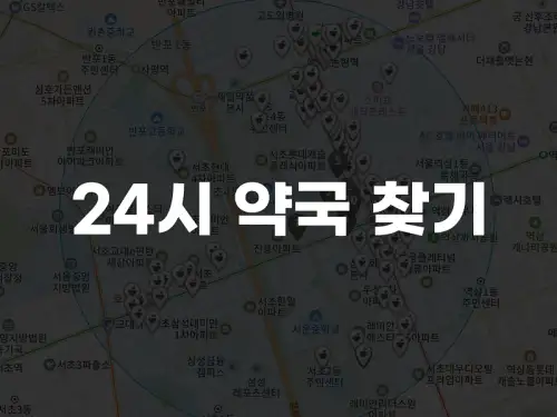 24시 약국 찾기