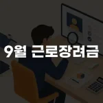 9월 근로장려금