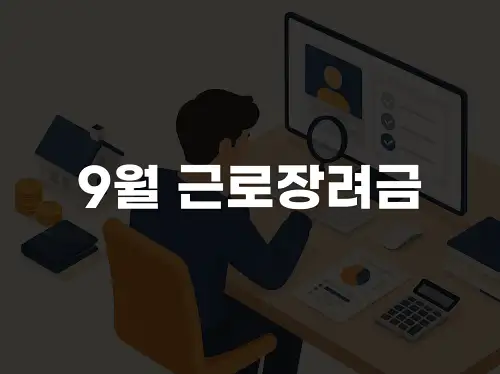 9월 근로장려금