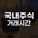 국내주식 거래시간