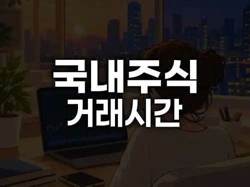 국내주식 거래시간