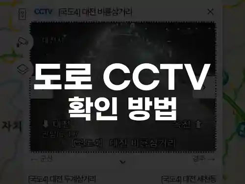 도로 CCTV 확인 방법