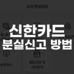 신한카드 분실신고 방법