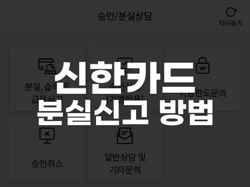 신한카드 분실신고 방법