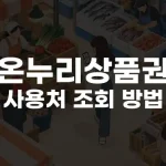 온누리상품권 사용처 조회 방법