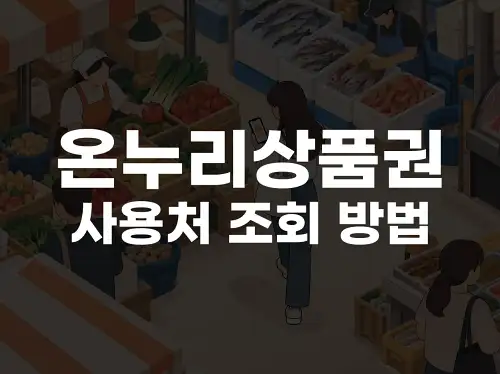 온누리상품권 사용처 조회 방법