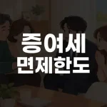 증여세 면제한도