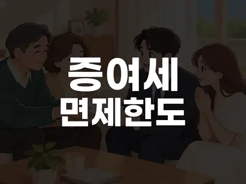증여세 면제한도