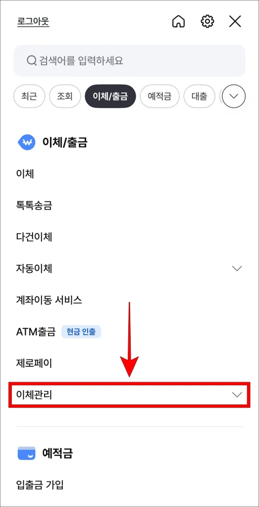 i-ONE 뱅크 앱 '이체/출금' 메뉴에서 '이체 관리' 선택
