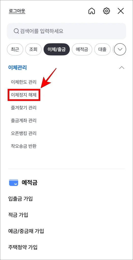 이체 관리에서 '이체 정지 해제'를 선택