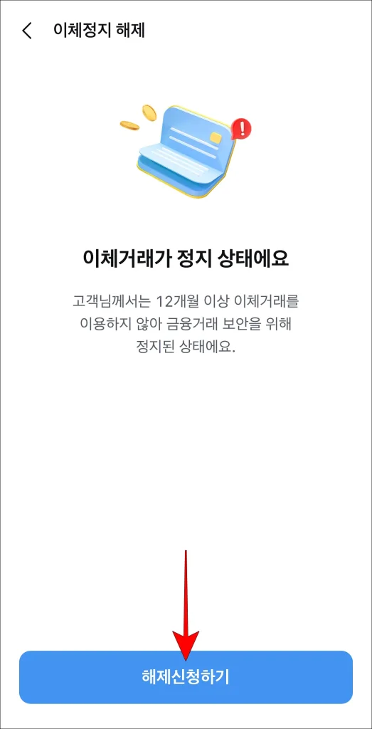 이체 정지 해제 화면의 '해제 신청하기' 선택