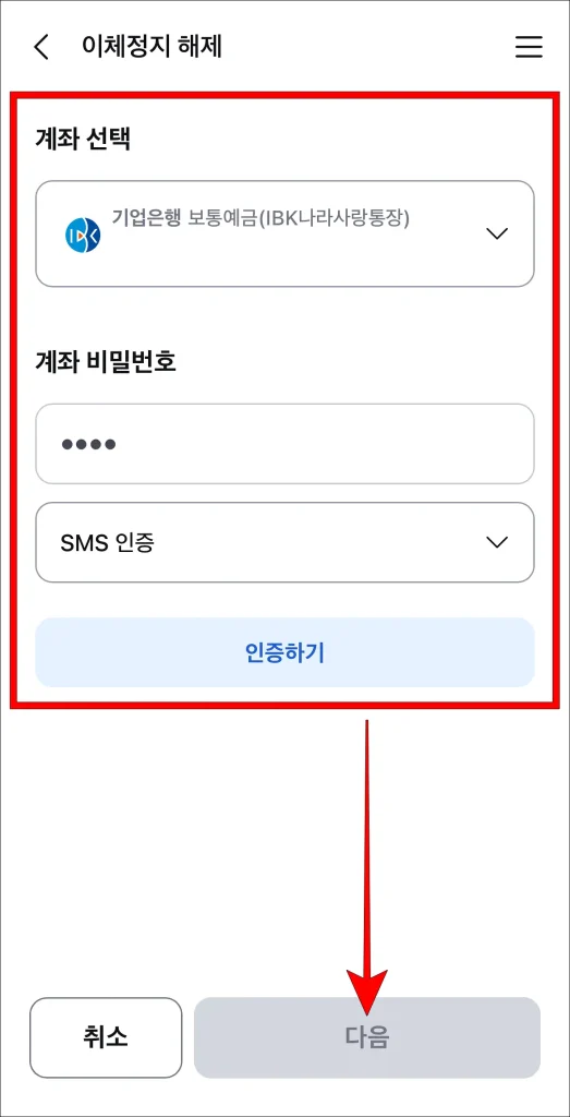 계좌를 선택하고, 계좌 비밀번호를 입력한 후 SMS 인증을 진행하고 '다음' 선택