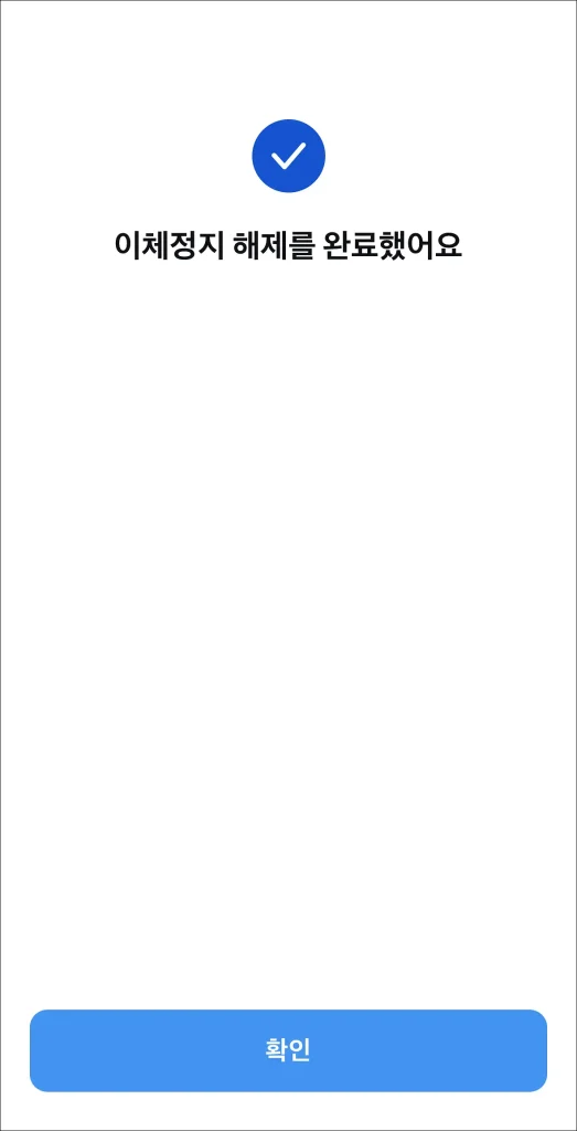 이체 정지 해제 완료