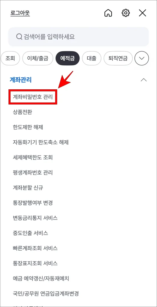i-ONE 뱅크 앱 전체 메뉴에서 '계좌 비밀번호 관리' 선택