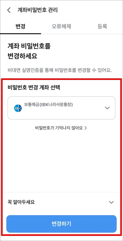 비밀번호 변경 계좌 선택 후 변경하기 진행