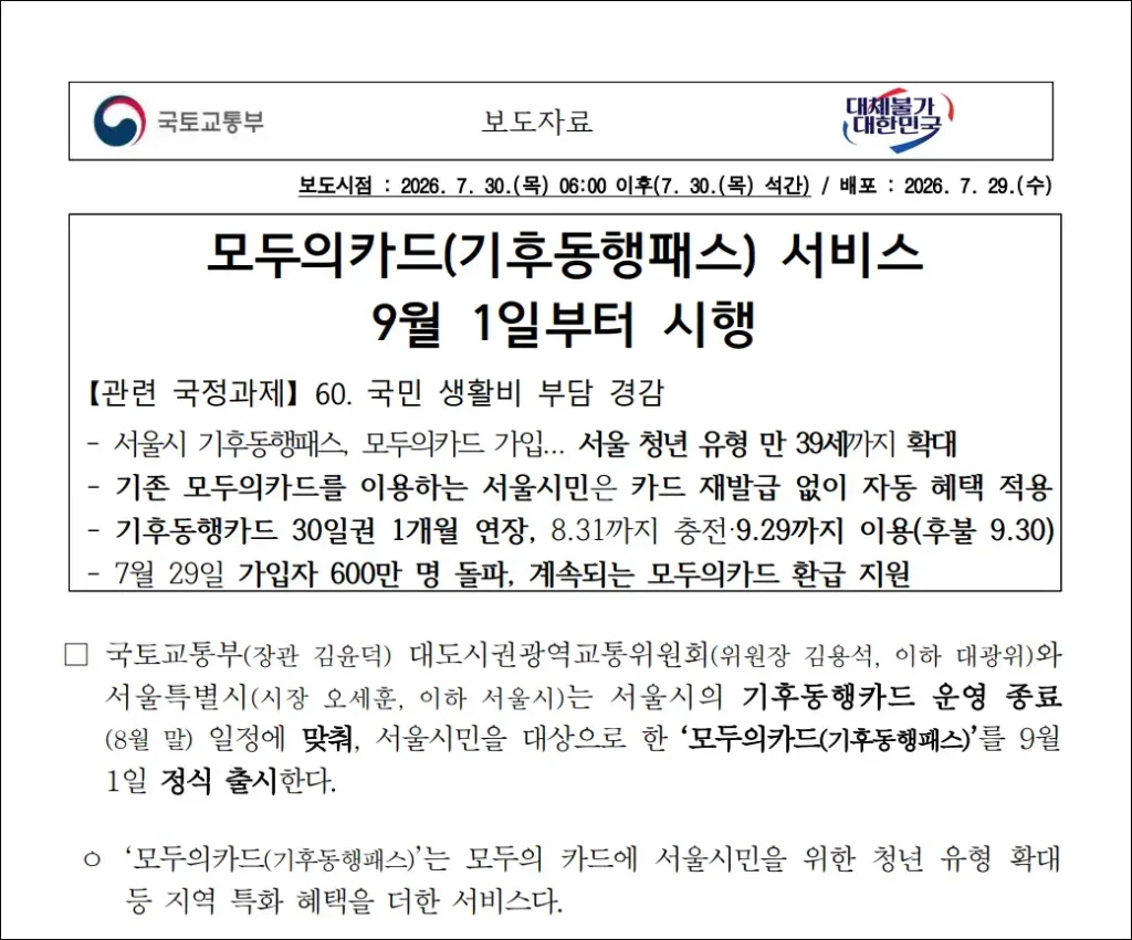 모두의카드(기후동행패스) 서비스 9월 1일부터 시행 보도자료