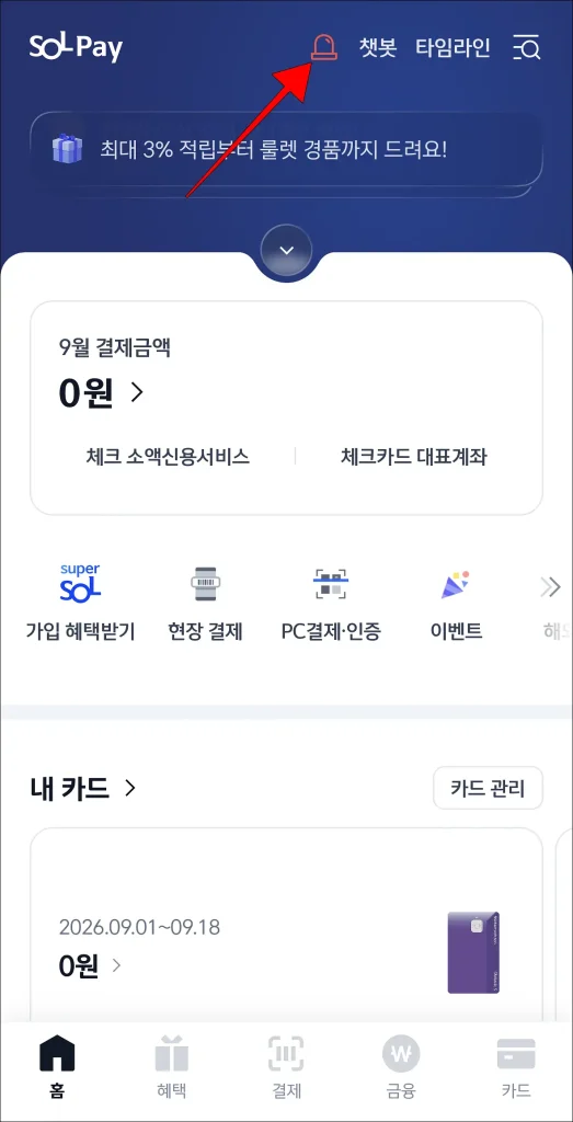 신한 SOL페이 앱 홈 화면에서 사이렌 모양 버튼을 선택