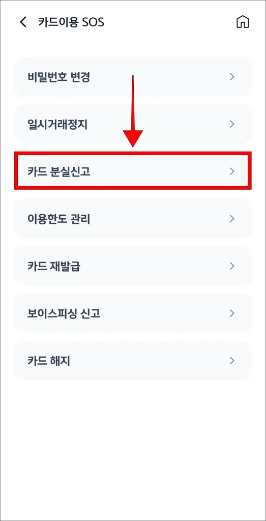 카드이용 SOS 메뉴 중 '카드 분실신고' 선택