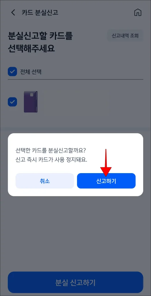 분실신고 알림의 '신고하기' 선택