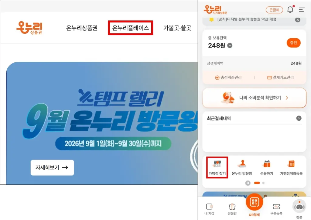 온누리상품권 홈페이지의 '온누리 플레이스', 디지털 온누리 앱의 '가맹점 찾기'
