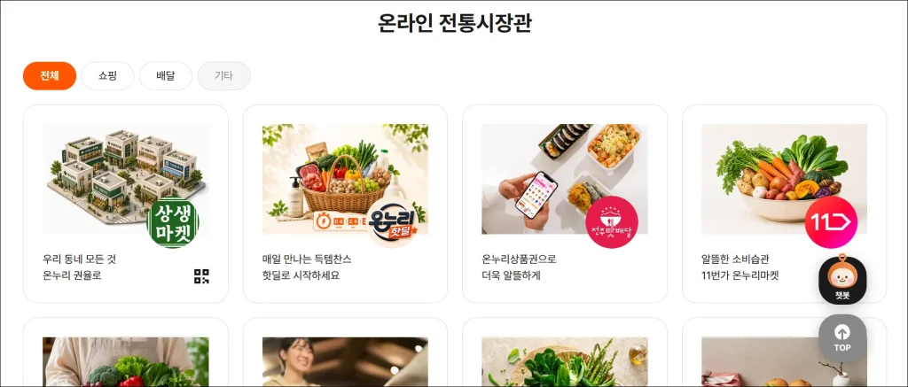 온누리상품권 홈페이지의 '온라인 전통시장관'