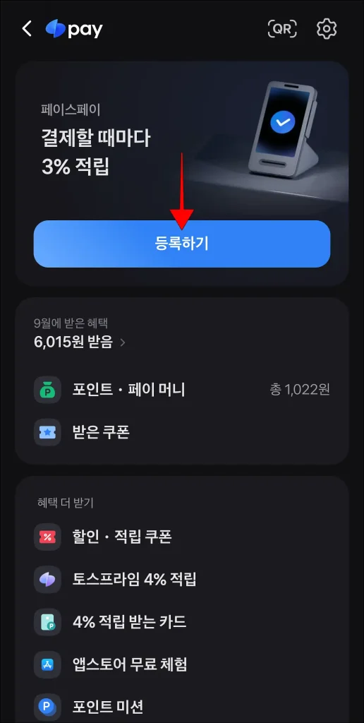토스페이 메뉴 페이스페이 영역의 '등록하기' 선택