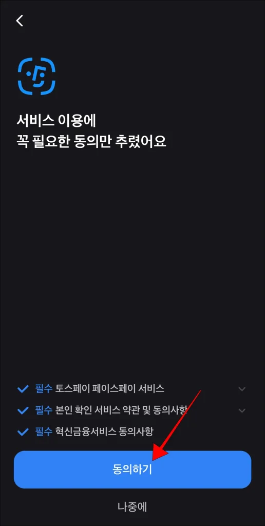 '동의하기'를 눌러 서비스 이용에 필요한 사항에 동의