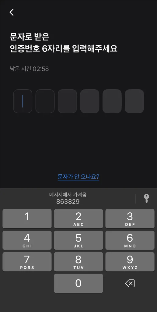 문자로 받은 인증번호 입력