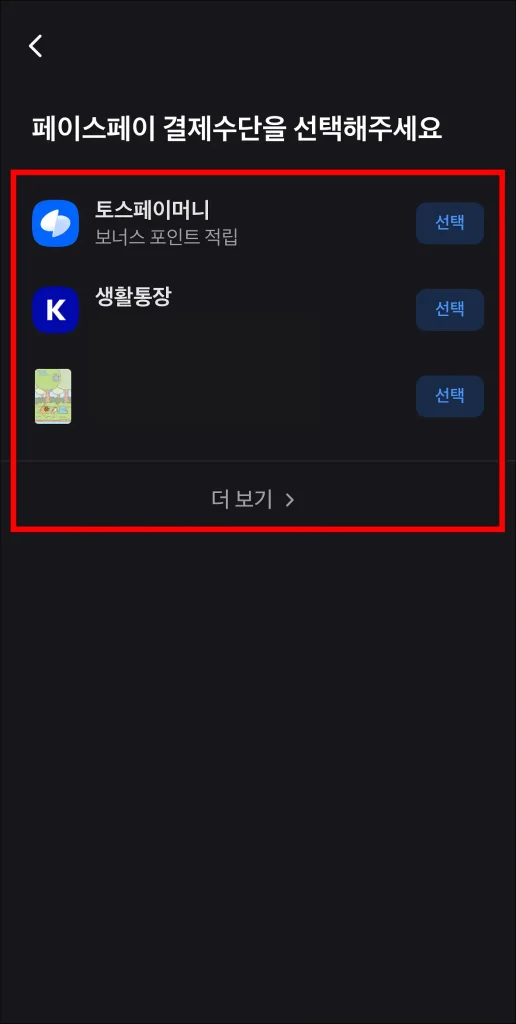 페이스페이 결제수단을 선택