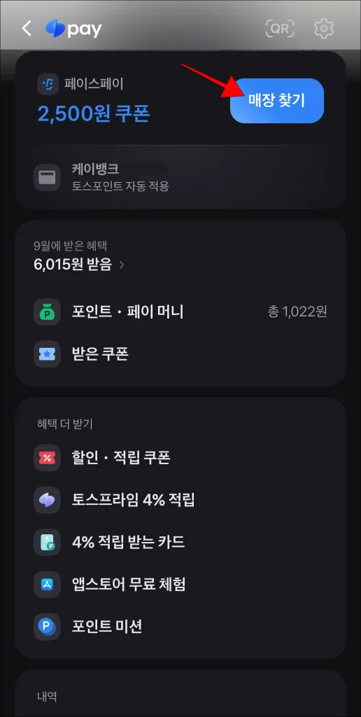 토스페이 메뉴 페이스페이 영역의 '매장 찾기' 선택