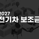 2027 전기차 보조금