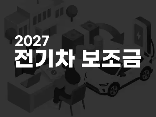 2027 전기차 보조금