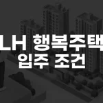 LH 행복주택 입주 조건