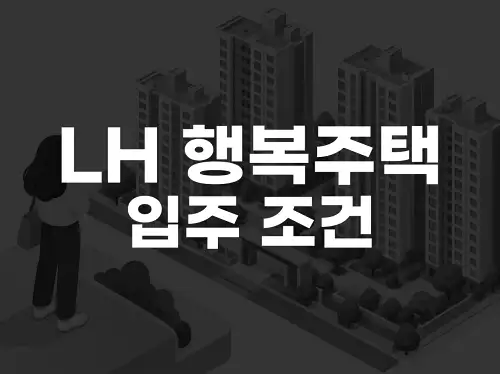 LH 행복주택 입주 조건