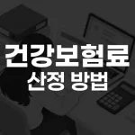 건강보험료 산정 방법