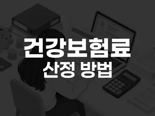 건강보험료 산정 방법