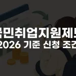 국민취업지원제도 2026 기준 신청 조건