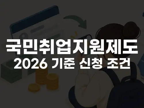 국민취업지원제도 2026 기준 신청 조건