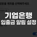 기업은행 입출금 알림 설정