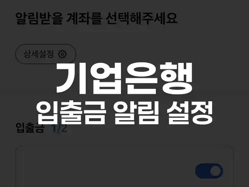기업은행 입출금 알림 설정