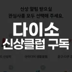 다이소 신상클럽 구독