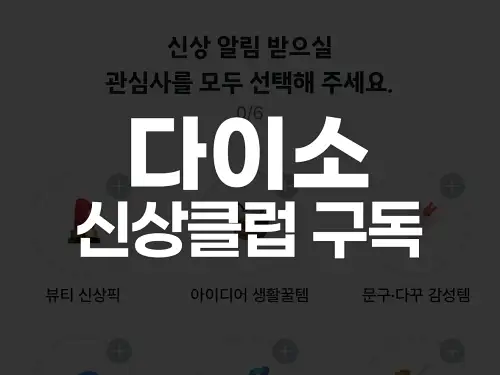 다이소 신상클럽 구독