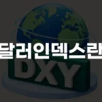 달러인덱스란