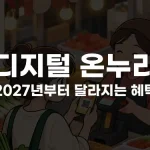 디지털 온누리 2027년부터 달라지는 혜택